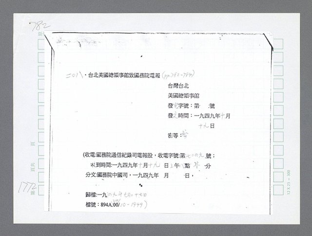 主要名稱：美國國務院臺灣檔案（二）（1945~1949）圖檔，第794張，共1023張