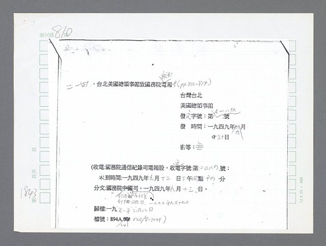 主要名稱：美國國務院臺灣檔案（二）（1945~1949）圖檔，第863張，共1023張