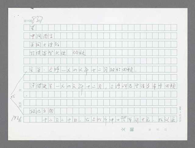 主要名稱：美國國務院臺灣檔案（二）（1945~1949）圖檔，第942張，共1023張