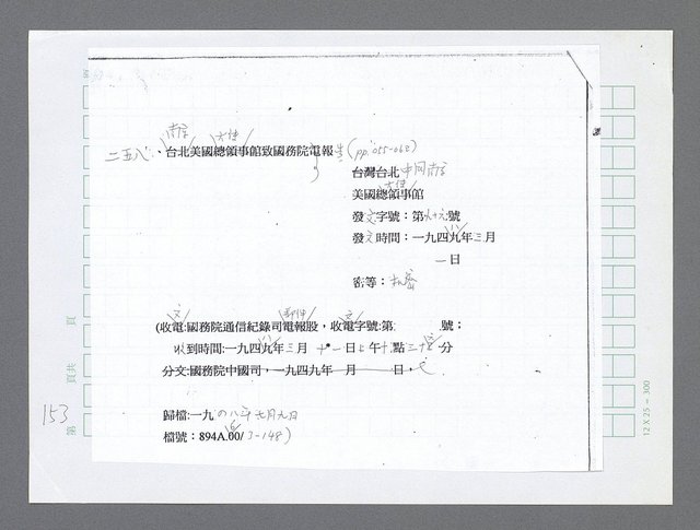主要名稱：美國國務院臺灣檔案（三）（1945~1949） 圖檔，第155張，共962張