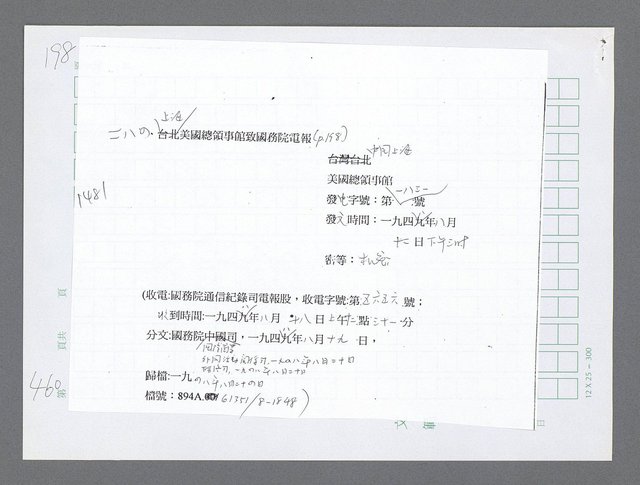 主要名稱：美國國務院臺灣檔案（三）（1945~1949） 圖檔，第463張，共962張