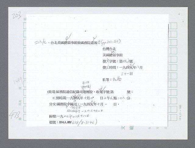 主要名稱：美國國務院臺灣檔案（三）（1945~1949） 圖檔，第476張，共962張