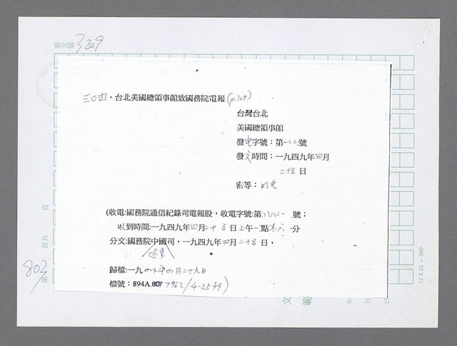 主要名稱：美國國務院臺灣檔案（三）（1945~1949） 圖檔，第801張，共962張