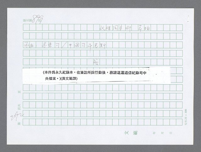 主要名稱：美國國務院臺灣檔案（五）（1945~1949）圖檔，第91張，共1048張