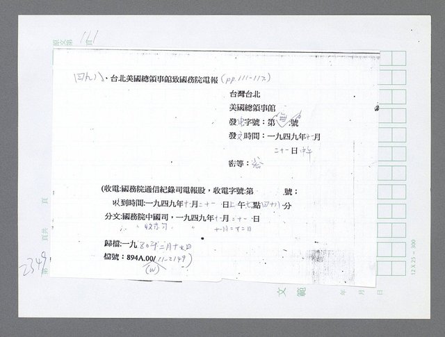 主要名稱：美國國務院臺灣檔案（五）（1945~1949）圖檔，第347張，共1048張