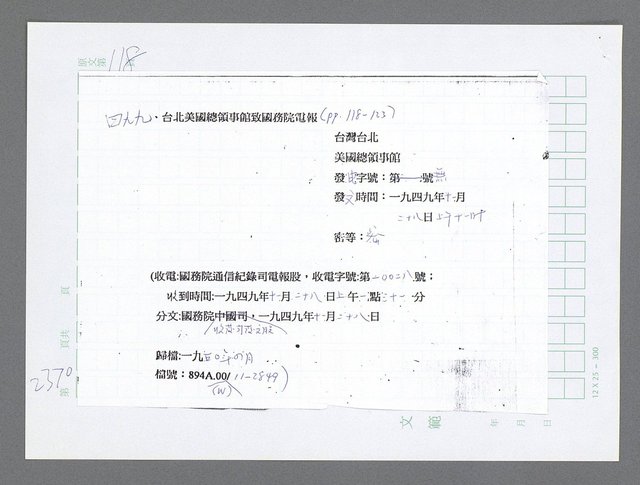 主要名稱：美國國務院臺灣檔案（五）（1945~1949）圖檔，第368張，共1048張