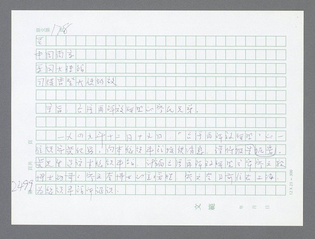 主要名稱：美國國務院臺灣檔案（五）（1945~1949）圖檔，第497張，共1048張