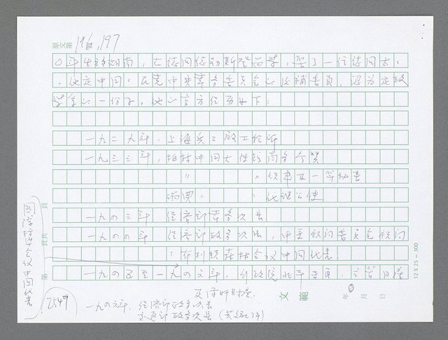 主要名稱：美國國務院臺灣檔案（五）（1945~1949）圖檔，第548張，共1048張
