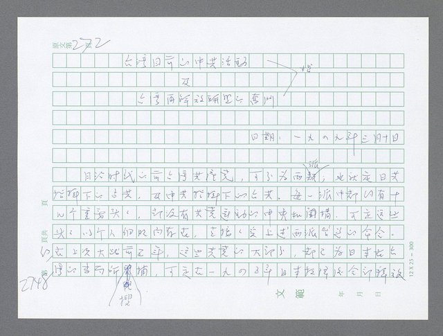 主要名稱：美國國務院臺灣檔案（五）（1945~1949）圖檔，第746張，共1048張