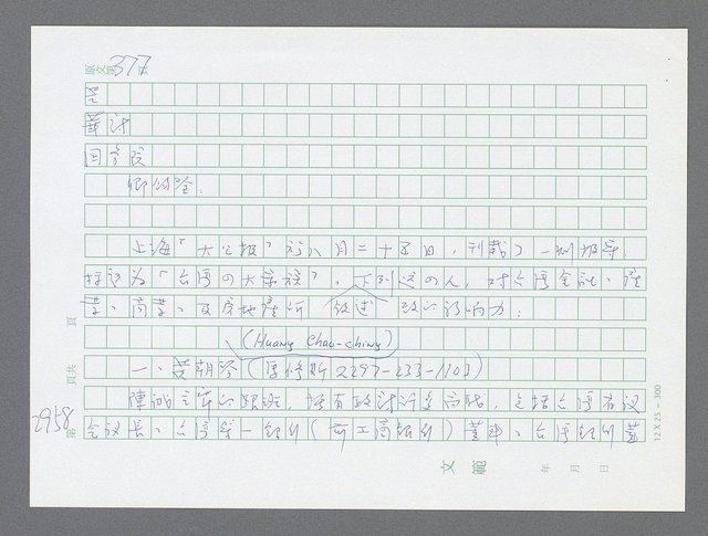 主要名稱：美國國務院臺灣檔案（五）（1945~1949）圖檔，第962張，共1048張