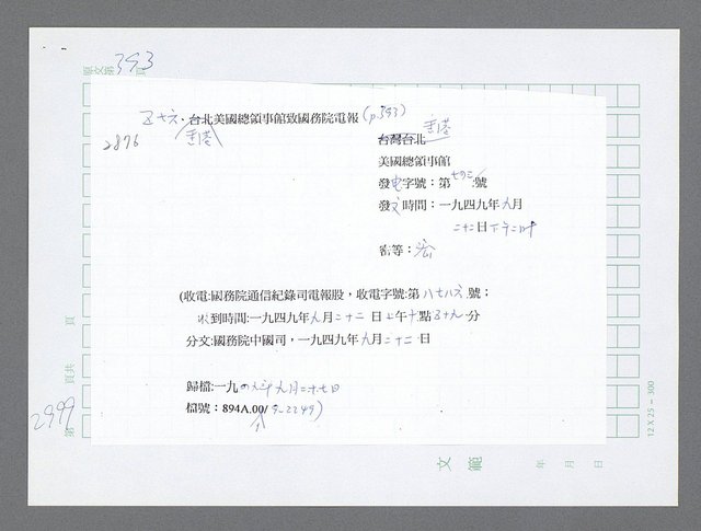 主要名稱：美國國務院臺灣檔案（五）（1945~1949）圖檔，第1005張，共1048張