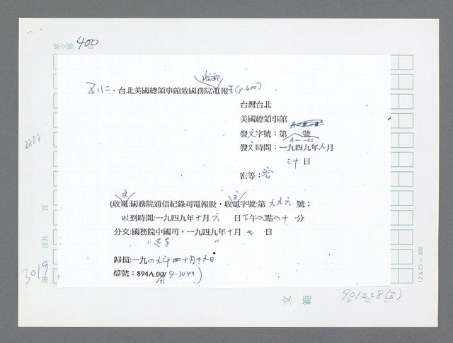 主要名稱：美國國務院臺灣檔案（五）（1945~1949）圖檔，第1025張，共1048張