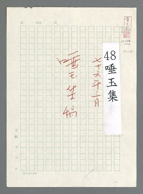 主要名稱：唾玉集圖檔，第2張，共120張