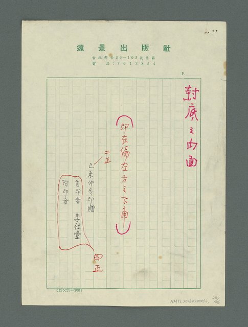 主要名稱：「鍾太夫人手抄…」校訂稿（影本）圖檔，第25張，共25張