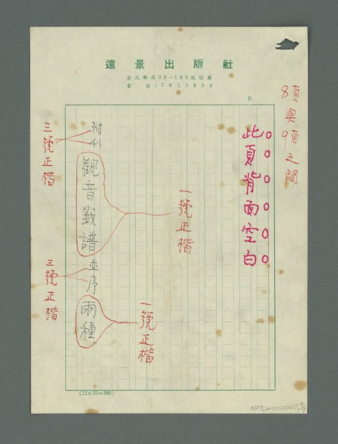 主要名稱：「祖母觀音記」校訂稿（影本）圖檔，第10張，共10張