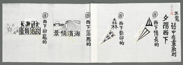 主要名稱：詩中有畫系列—夕陽西下（影本）圖檔，第1張，共1張