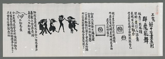 主要名稱：詩中有畫系列—群魔亂舞（影本）圖檔，第1張，共2張