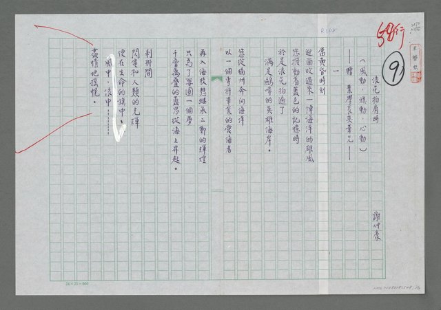 主要名稱：浪花拍肩時（風動，旗動，心動）—贈 葉學長英華兄圖檔，第1張，共3張