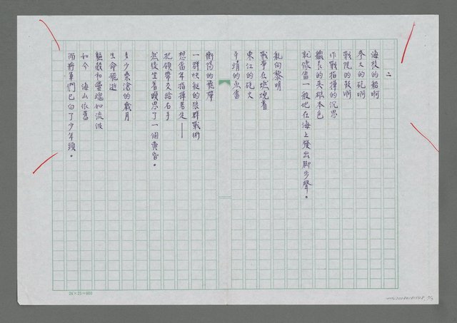 主要名稱：浪花拍肩時（風動，旗動，心動）—贈 葉學長英華兄圖檔，第2張，共3張