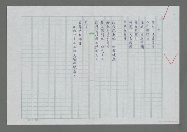 主要名稱：浪花拍肩時（風動，旗動，心動）—贈 葉學長英華兄圖檔，第3張，共3張