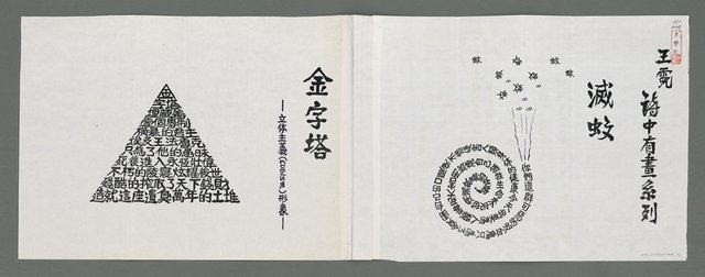 主要名稱：滅蚊；金字塔（影本）圖檔，第1張，共2張