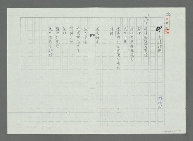 主要名稱：無詩的夜（影本）圖檔，第1張，共1張