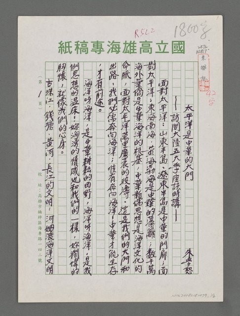 主要名稱：太平洋是中華的大門—訪問大陸五大學座談時講圖檔，第1張，共6張
