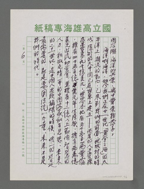 主要名稱：太平洋是中華的大門—訪問大陸五大學座談時講圖檔，第6張，共6張