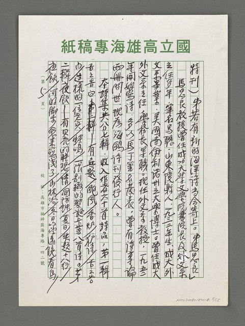主要名稱：詩論專輯：名詩人管管和女詩人菁菁的囍詩帖等圖檔，第5張，共15張