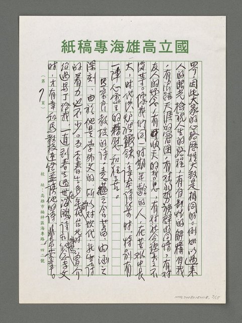 主要名稱：詩論專輯：名詩人管管和女詩人菁菁的囍詩帖等圖檔，第7張，共15張