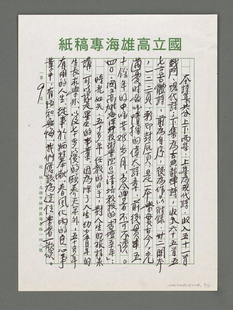 主要名稱：詩論專輯：名詩人管管和女詩人菁菁的囍詩帖等圖檔，第9張，共15張