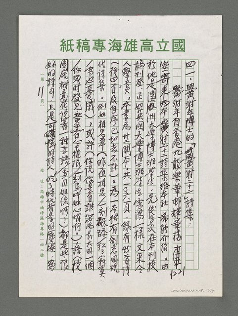 主要名稱：詩論專輯：名詩人管管和女詩人菁菁的囍詩帖等圖檔，第11張，共15張