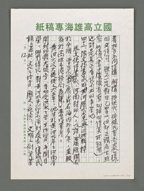 主要名稱：詩論專輯：名詩人管管和女詩人菁菁的囍詩帖等圖檔，第12張，共15張