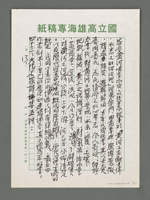 主要名稱：詩論專輯：名詩人管管和女詩人菁菁的囍詩帖等圖檔，第13張，共15張