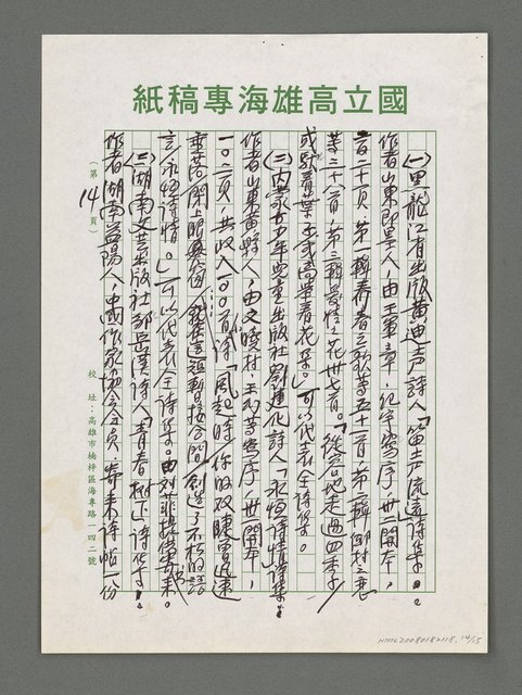 主要名稱：詩論專輯：名詩人管管和女詩人菁菁的囍詩帖等圖檔，第14張，共15張