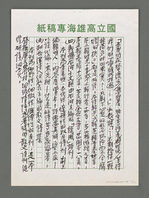 主要名稱：詩論專輯：名詩人管管和女詩人菁菁的囍詩帖等圖檔，第15張，共15張
