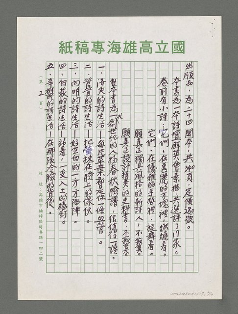 主要名稱：詩論專輯：張默新著「夢從樺樹上跌下來」詩壇鈎沉筆記等圖檔，第2張，共12張