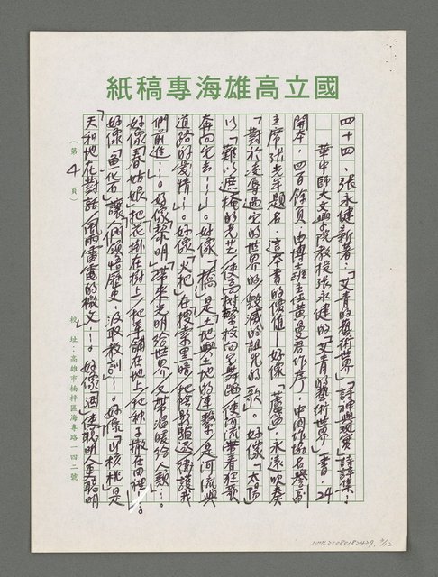 主要名稱：詩論專輯：張默新著「夢從樺樹上跌下來」詩壇鈎沉筆記等圖檔，第3張，共12張