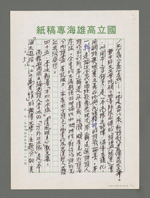 主要名稱：詩論專輯：張默新著「夢從樺樹上跌下來」詩壇鈎沉筆記等圖檔，第5張，共12張