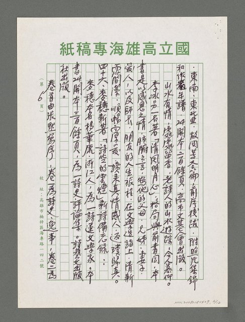 主要名稱：詩論專輯：張默新著「夢從樺樹上跌下來」詩壇鈎沉筆記等圖檔，第6張，共12張