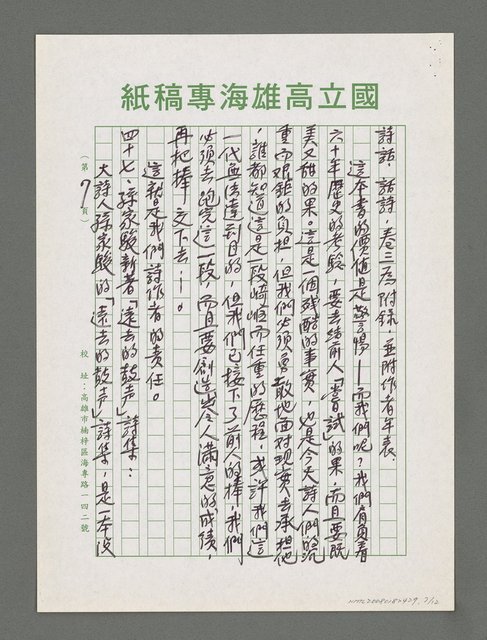 主要名稱：詩論專輯：張默新著「夢從樺樹上跌下來」詩壇鈎沉筆記等圖檔，第7張，共12張