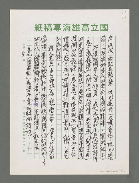 主要名稱：詩論專輯：張默新著「夢從樺樹上跌下來」詩壇鈎沉筆記等圖檔，第8張，共12張