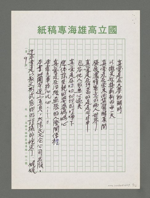 主要名稱：詩論專輯：張默新著「夢從樺樹上跌下來」詩壇鈎沉筆記等圖檔，第9張，共12張