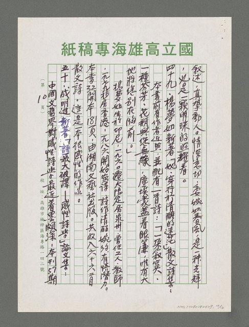 主要名稱：詩論專輯：張默新著「夢從樺樹上跌下來」詩壇鈎沉筆記等圖檔，第10張，共12張