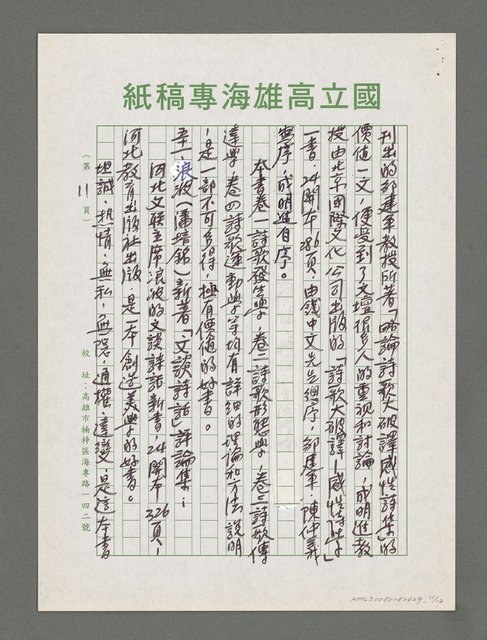 主要名稱：詩論專輯：張默新著「夢從樺樹上跌下來」詩壇鈎沉筆記等圖檔，第11張，共12張