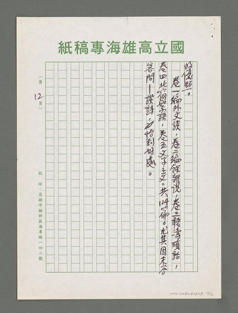 主要名稱：詩論專輯：張默新著「夢從樺樹上跌下來」詩壇鈎沉筆記等圖檔，第12張，共12張
