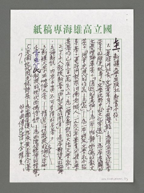 主要名稱：詩論專輯：名詩人夏菁新著「回到林間去」詩書集等圖檔，第7張，共7張