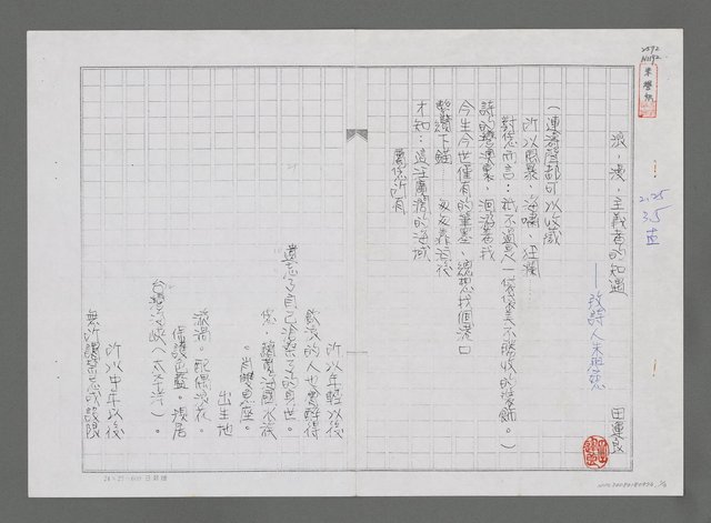 主要名稱：浪．漫．主義者的知遇－致詩人朱學恕（影本）圖檔，第1張，共3張