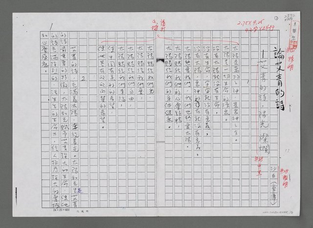 主要名稱：論艾青的詩—艾青的詩，陽光燦爛（影本）圖檔，第1張，共8張