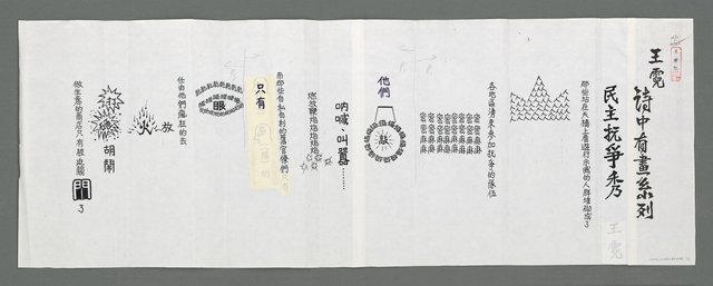 主要名稱：民主抗爭秀；亂（影本）圖檔，第1張，共3張